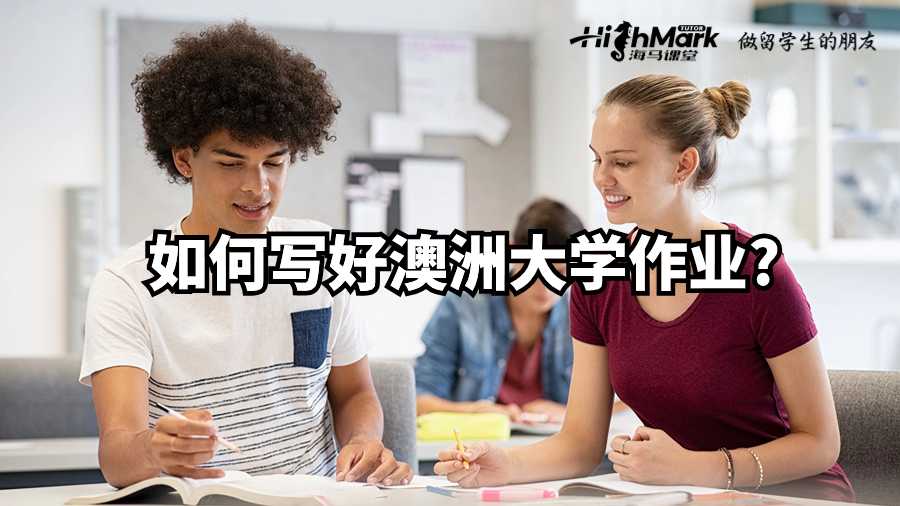 如何寫好澳洲大學(xué)作業(yè)?