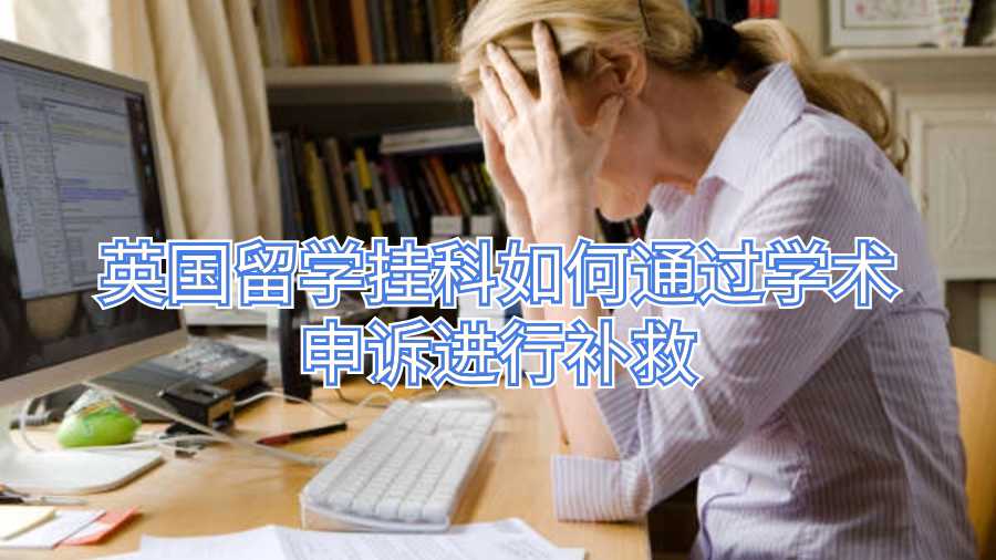 英國留學(xué)掛科如何通過學(xué)術(shù)申訴進(jìn)行補(bǔ)救