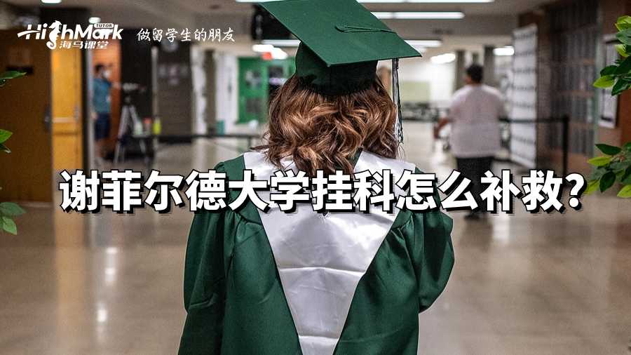 謝菲爾德大學(xué)掛科怎么補(bǔ)救?