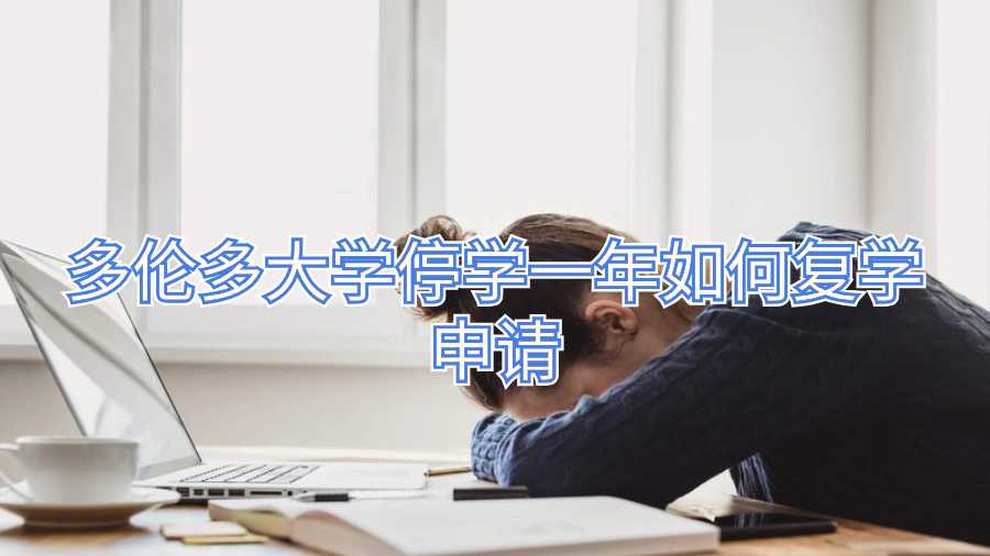 多倫多大學(xué)停學(xué)一年如何復(fù)學(xué)申請(qǐng)