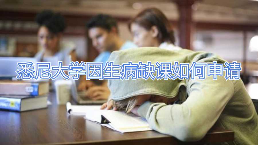 悉尼大學(xué)因生病缺課如何申請