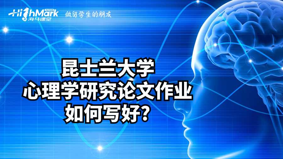 昆士蘭大學(xué)心理學(xué)研究論文作業(yè)如何寫(xiě)好?