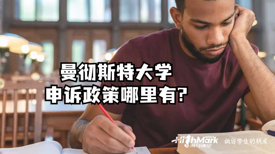 曼徹斯特大學(xué)申訴政策哪里有?