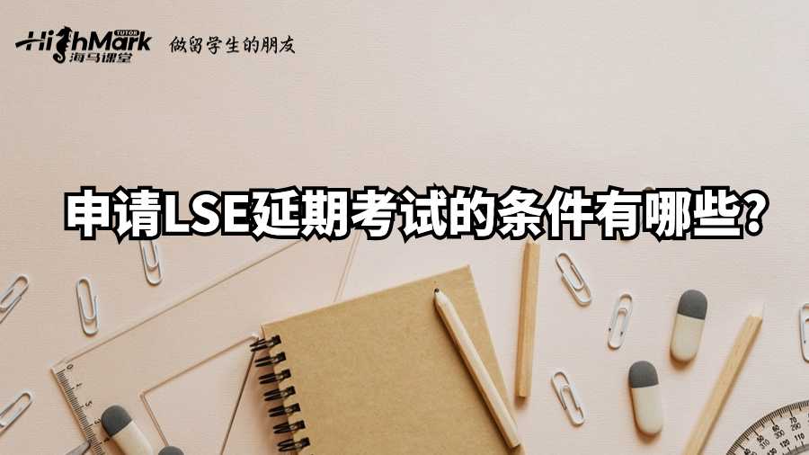 申請(qǐng)LSE延期考試的條件有哪些?