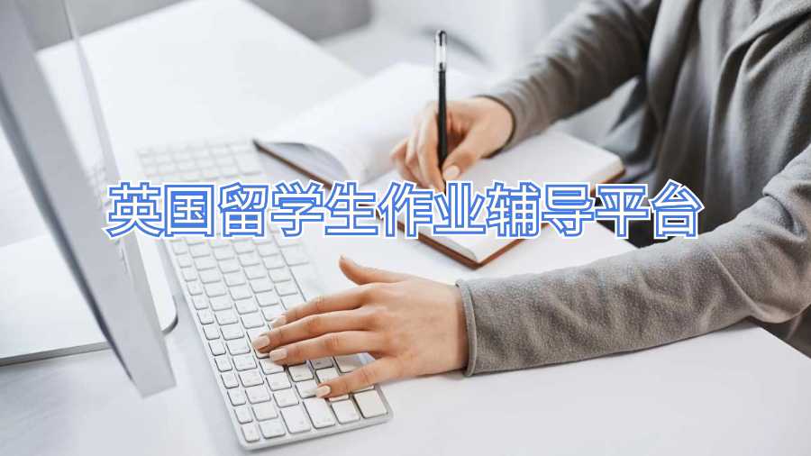 英國留學(xué)生作業(yè)輔導(dǎo)平臺