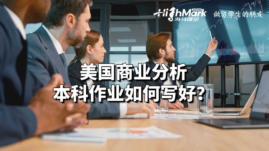 美國商業(yè)分析本科作業(yè)如何寫好?