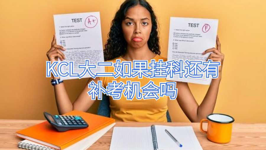 KCL大二如果掛科還有補(bǔ)考機(jī)會嗎