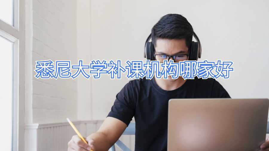 悉尼大學補課機構(gòu)哪家好