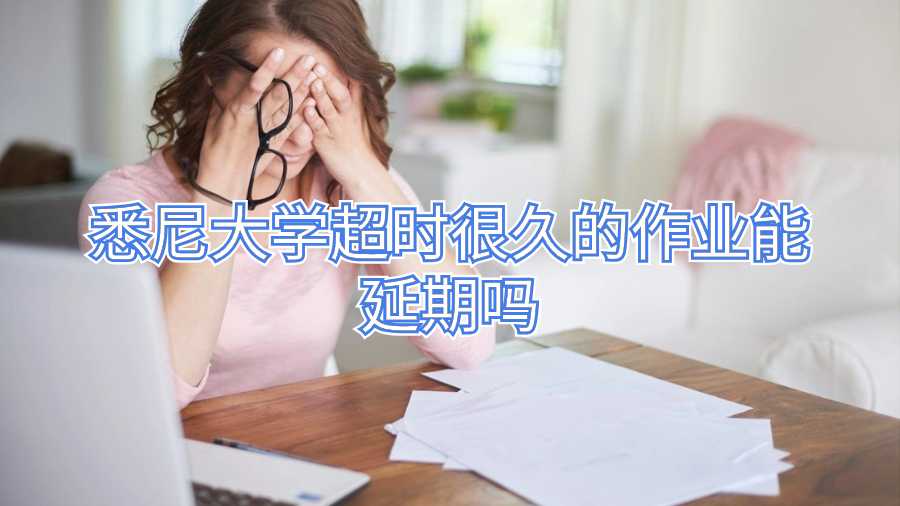 悉尼大學作業(yè)延期申請
