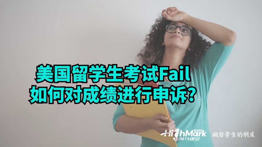 美國留學(xué)生考試Fail如何對成績進(jìn)行申訴?