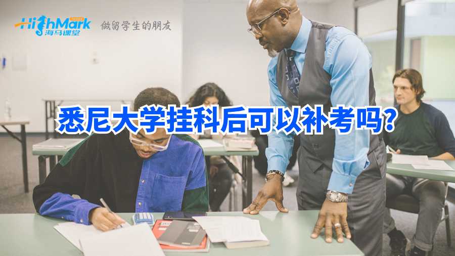 悉尼大學(xué)掛科后可以補考嗎?