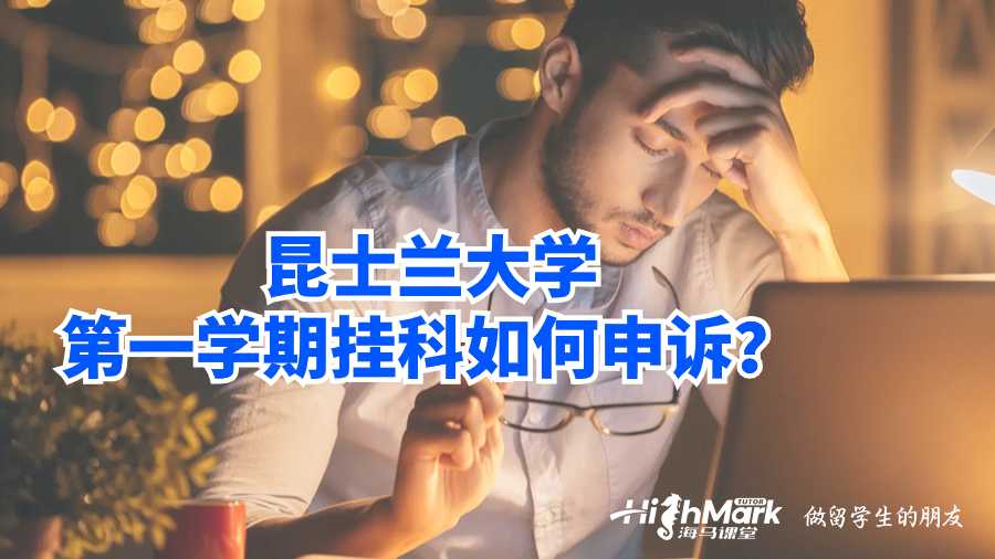 昆士蘭大學(xué)第一學(xué)期掛科如何申訴?