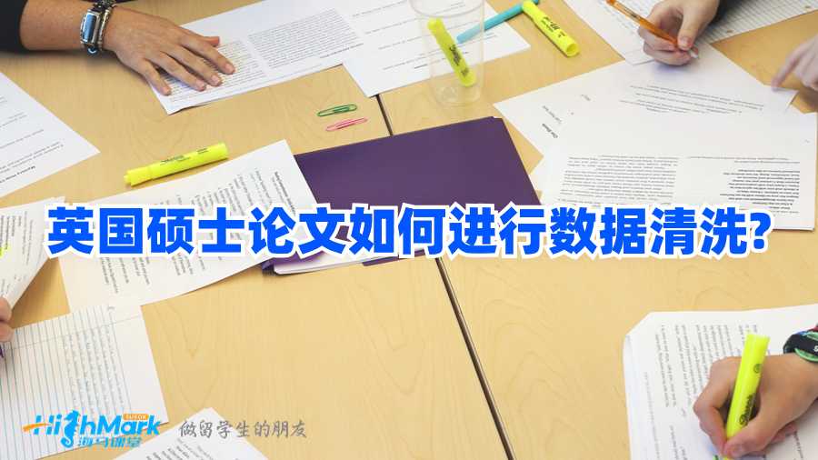 英國碩士論文如何進(jìn)行數(shù)據(jù)清洗?