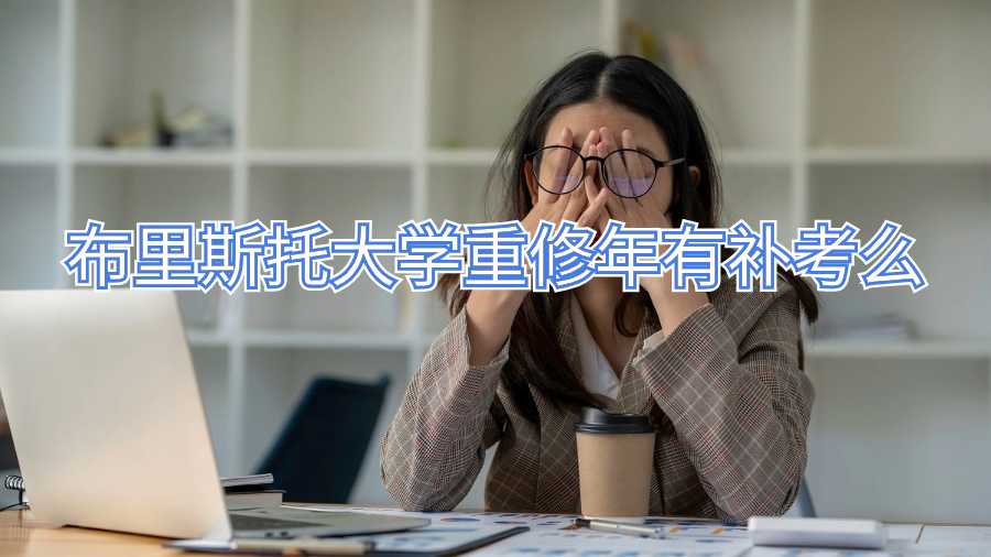 布里斯托大學(xué)重修年有補考么