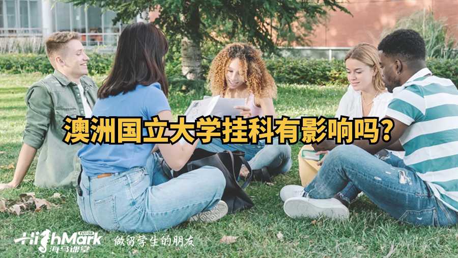 澳洲國立大學(xué)掛科有影響嗎?