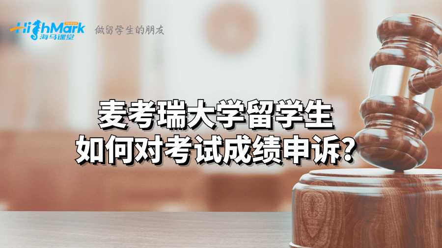 麥考瑞大學(xué)留學(xué)生如何對考試成績申訴?