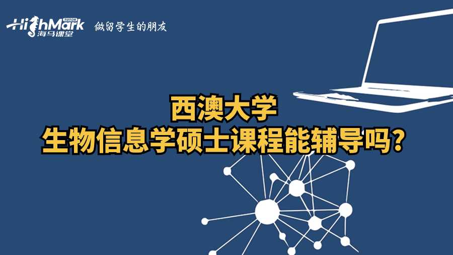 西澳大學生物信息學碩士課程能輔導嗎?