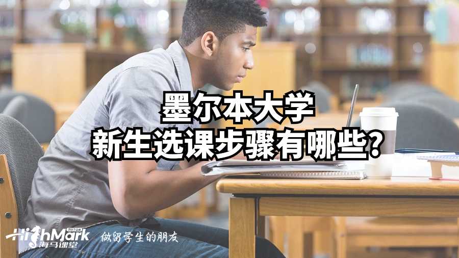 墨爾本大學(xué)新生選課步驟有哪些?