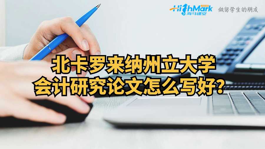 北卡羅來納州立大學會計研究論文怎么寫好？