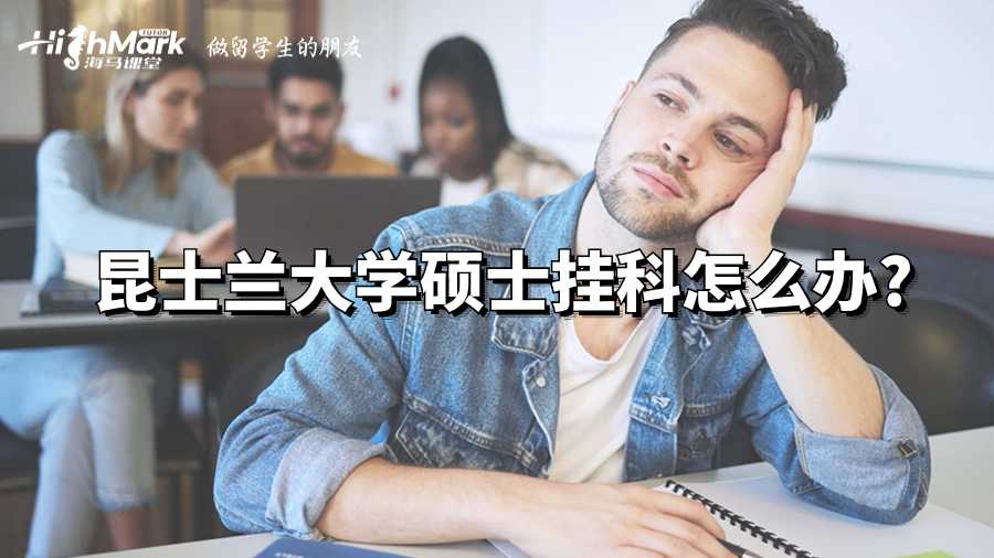 昆士蘭大學(xué)碩士掛科怎么辦?