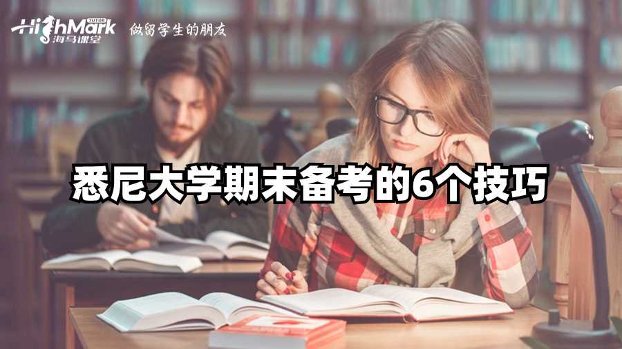 悉尼大學(xué)期末備考的6個(gè)技巧