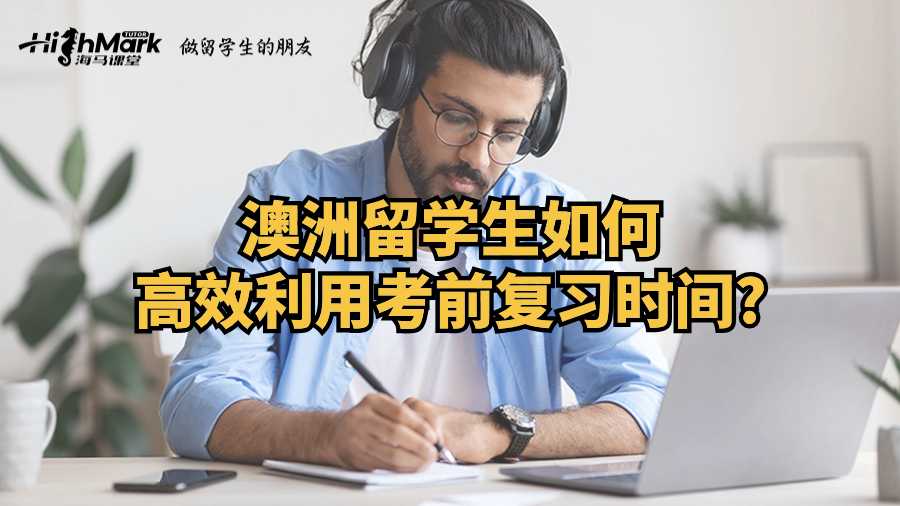 西澳大學(xué)留學(xué)生如何高效利用考前復(fù)習(xí)時間?