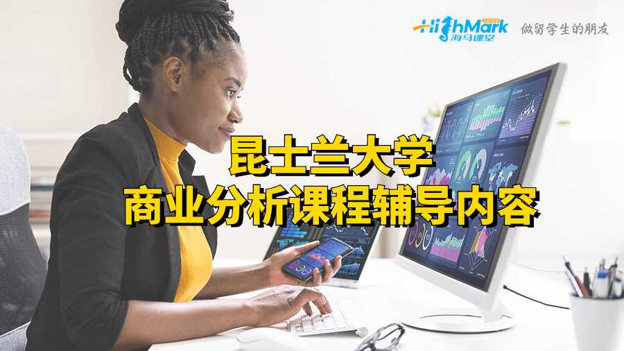 昆士蘭大學(xué)商業(yè)分析課程輔導(dǎo)內(nèi)容