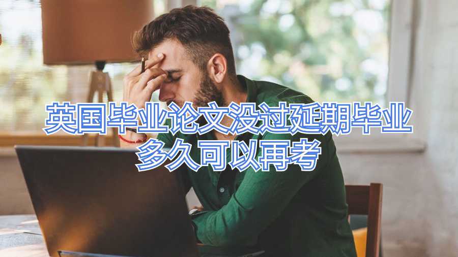 英國畢業(yè)論文沒過延期畢業(yè)多久可以再考