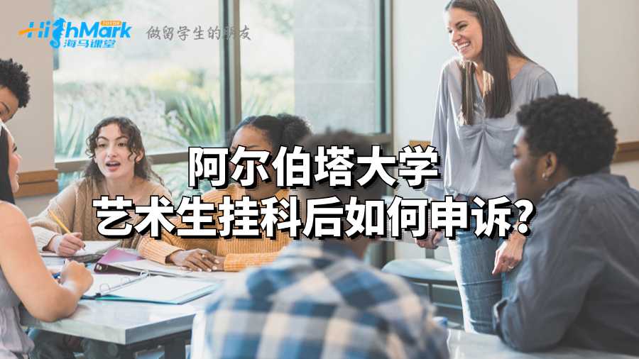阿爾伯塔大學(xué)藝術(shù)生掛科后如何申訴?
