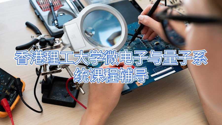 香港理工大學微電子與量子系統(tǒng)課程輔導