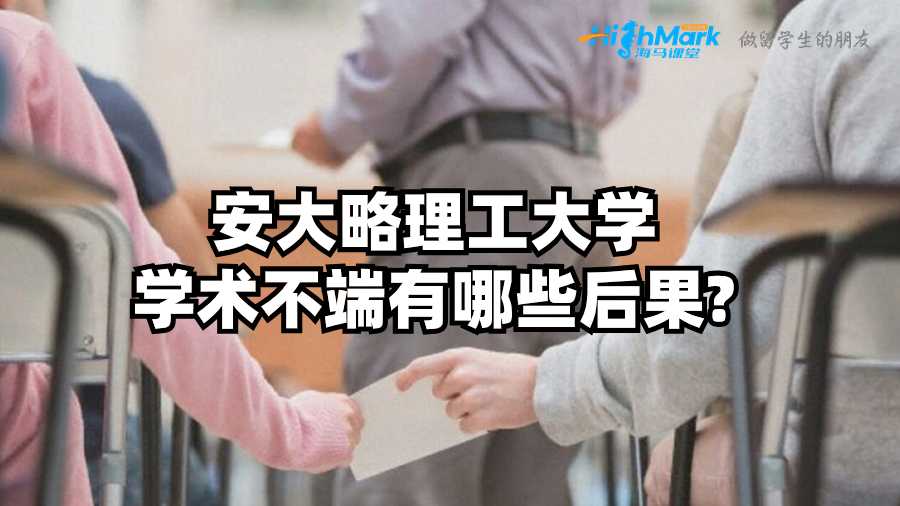 安大略理工大學學術(shù)不端有哪些后果?