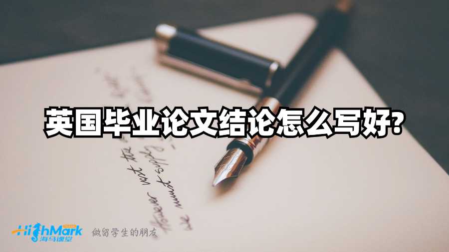 英國畢業(yè)論文結(jié)論怎么寫好?