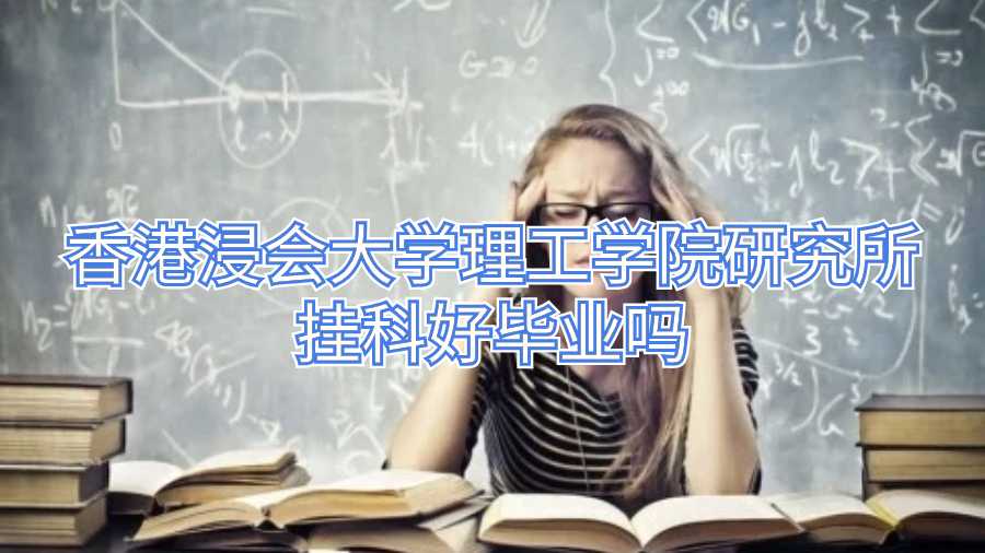 香港浸會大學(xué)理工學(xué)院研究所掛科好畢業(yè)嗎