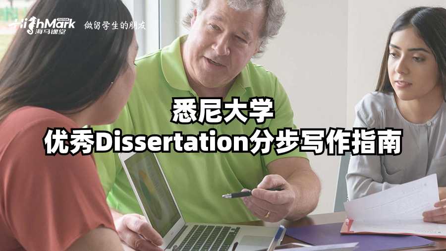 悉尼大學(xué)優(yōu)秀Dissertation分步寫作指南