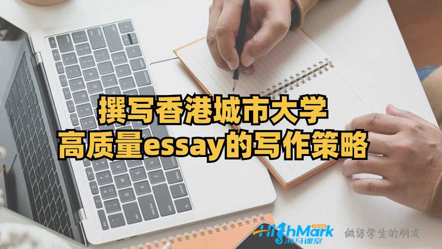 撰寫(xiě)香港城市大學(xué)高質(zhì)量essay的寫(xiě)作策略