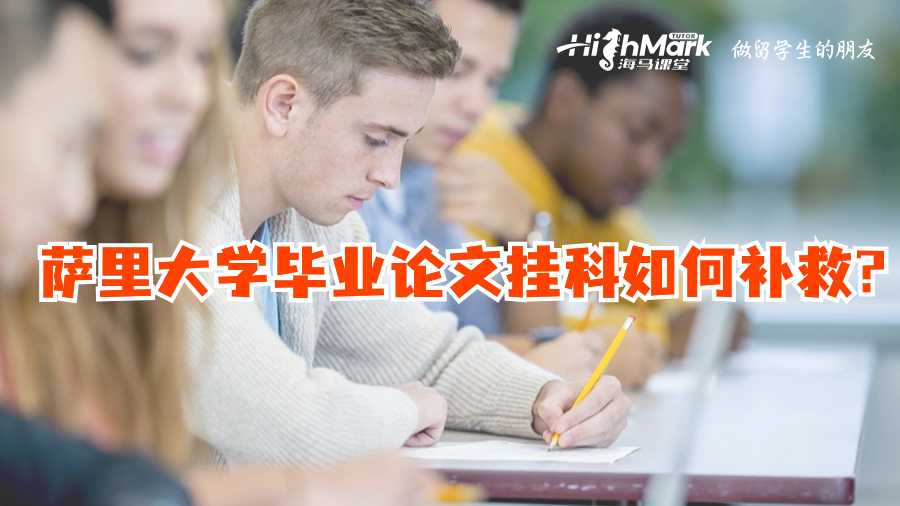 薩里大學(xué)畢業(yè)論文掛科如何補(bǔ)救?