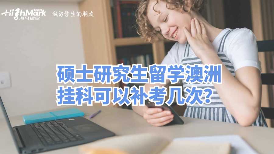 碩士研究生留學(xué)澳洲掛科可以補(bǔ)考幾次?