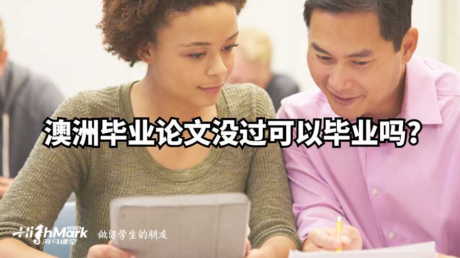 澳洲畢業(yè)論文沒(méi)過(guò)可以畢業(yè)嗎?