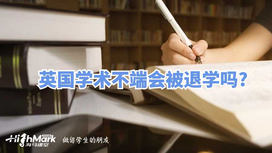英國(guó)學(xué)術(shù)不端會(huì)被退學(xué)嗎?