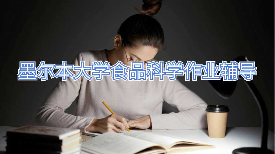 墨爾本大學(xué)食品科學(xué)作業(yè)輔導(dǎo)