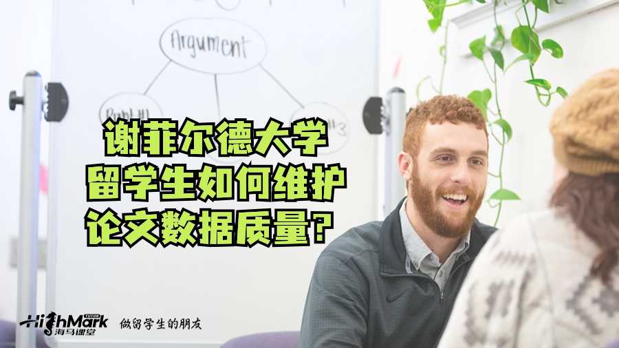 謝菲爾德大學(xué)留學(xué)生如何維護(hù)論文數(shù)據(jù)質(zhì)量?