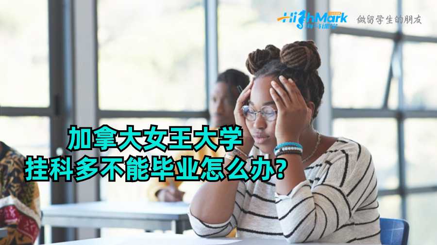 加拿大女王大學(xué)掛科多不能畢業(yè)怎么辦?