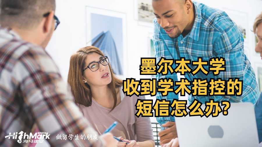 墨爾本大學(xué)收到學(xué)術(shù)指控的短信怎么辦?