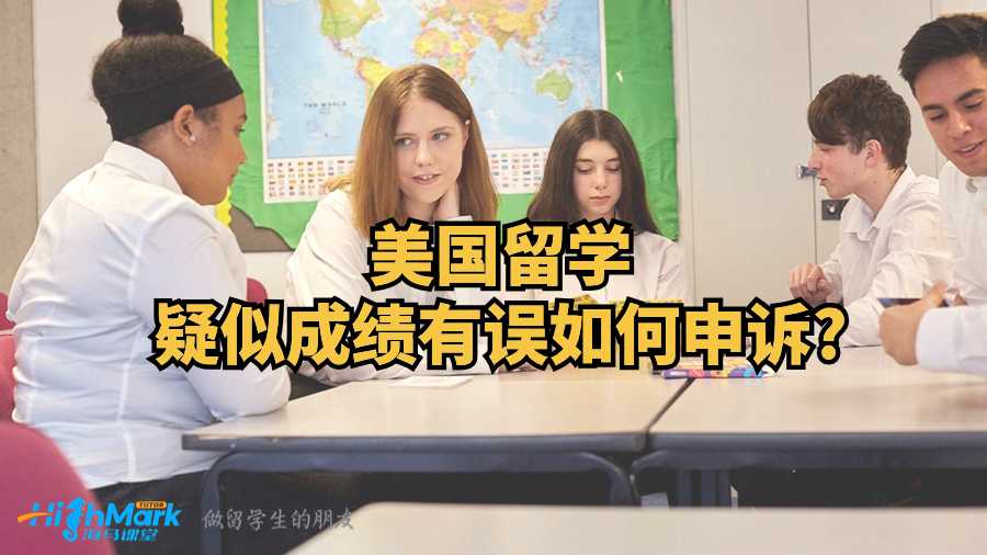 美國留學(xué)疑似成績有誤如何申訴?