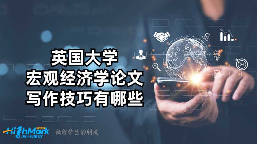 英國(guó)大學(xué)宏觀經(jīng)濟(jì)學(xué)論文寫(xiě)作技巧有哪些