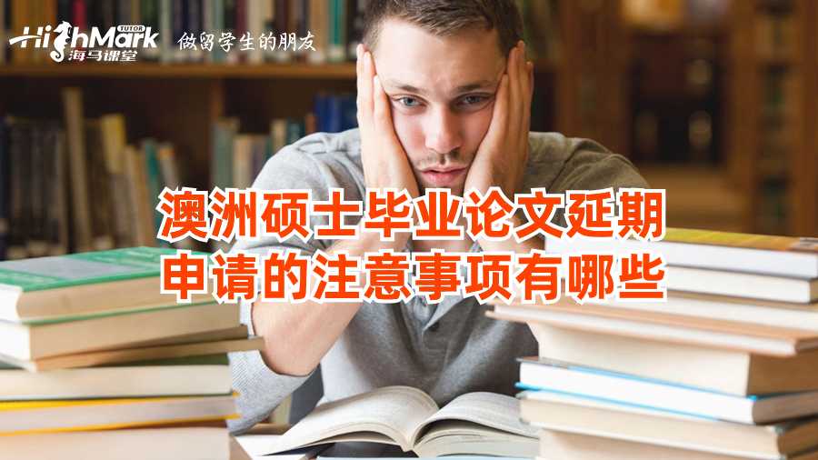 澳洲碩士畢業(yè)論文延期申請的注意事項有哪些?