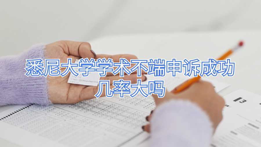 悉尼大學(xué)學(xué)術(shù)不端申訴
