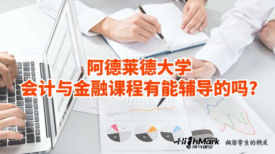 阿德萊德大學(xué)會計與金融課程有能輔導(dǎo)的嗎?