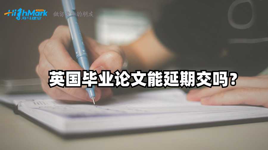 英國(guó)畢業(yè)論文能延期交嗎？