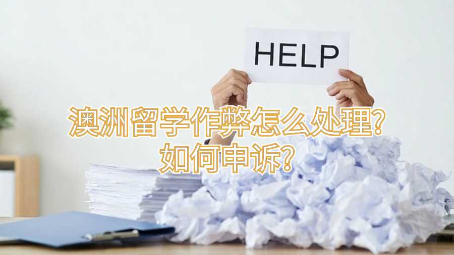 澳洲留學作弊怎么處理?如何申訴?